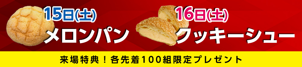 来場特典!メロンパン&クッキーシュー