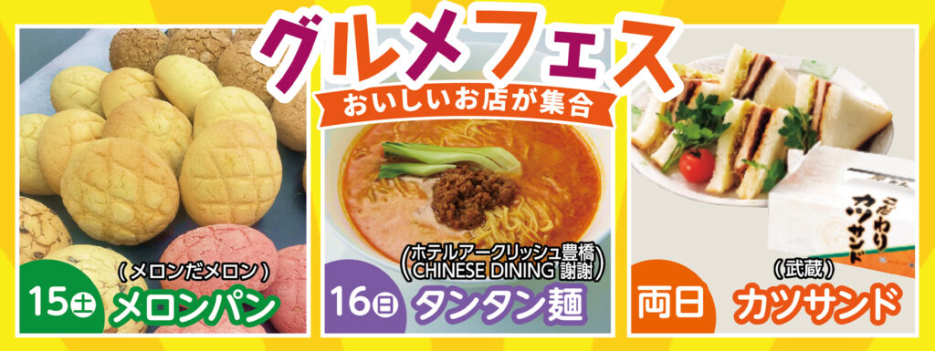 おいしいお店が集合!グルメフェス