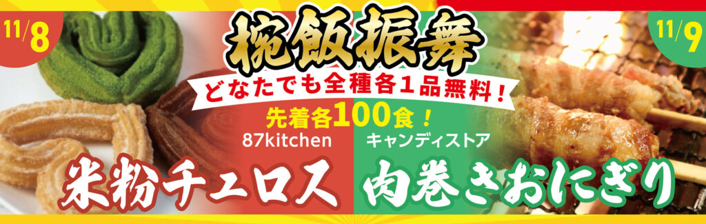 絶品グルメの椀飯振舞!