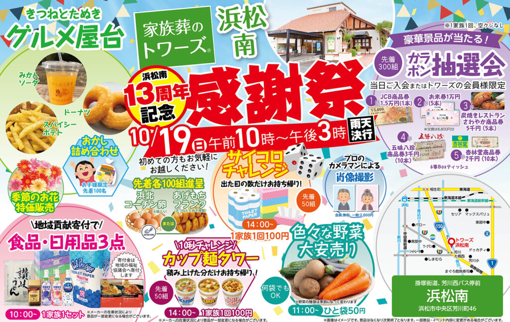 静岡･愛知の葬儀・お葬式なら家族葬のトワーズ®  10/19(日)浜松南で13周年記念「感謝祭」を開催します！イメージ画像