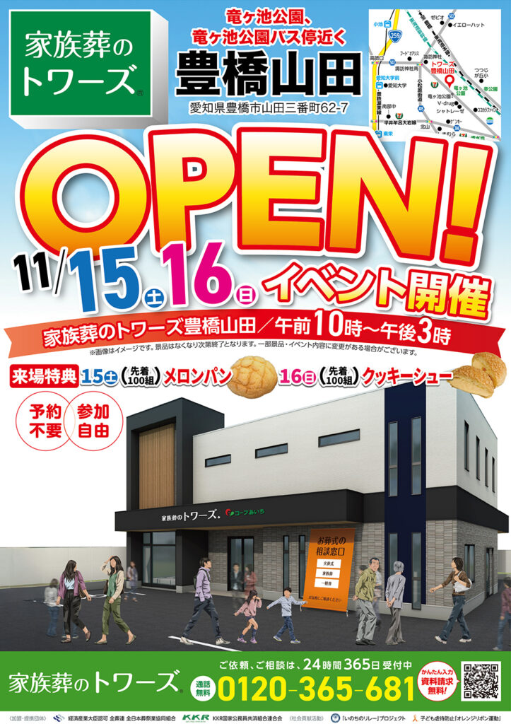静岡･愛知の葬儀・お葬式なら家族葬のトワーズ®  11/15(土)〜 16(日) 豊橋山田でオープンイベント開催！イメージ画像