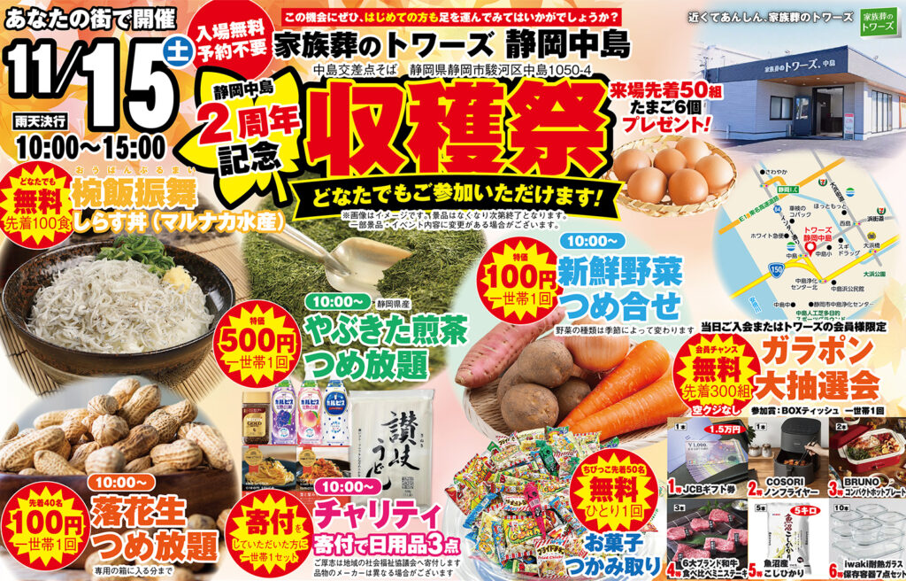 静岡･愛知の葬儀・お葬式なら家族葬のトワーズ®  11/15(土)静岡中島で2周年記念「収穫祭」開催！イメージ画像