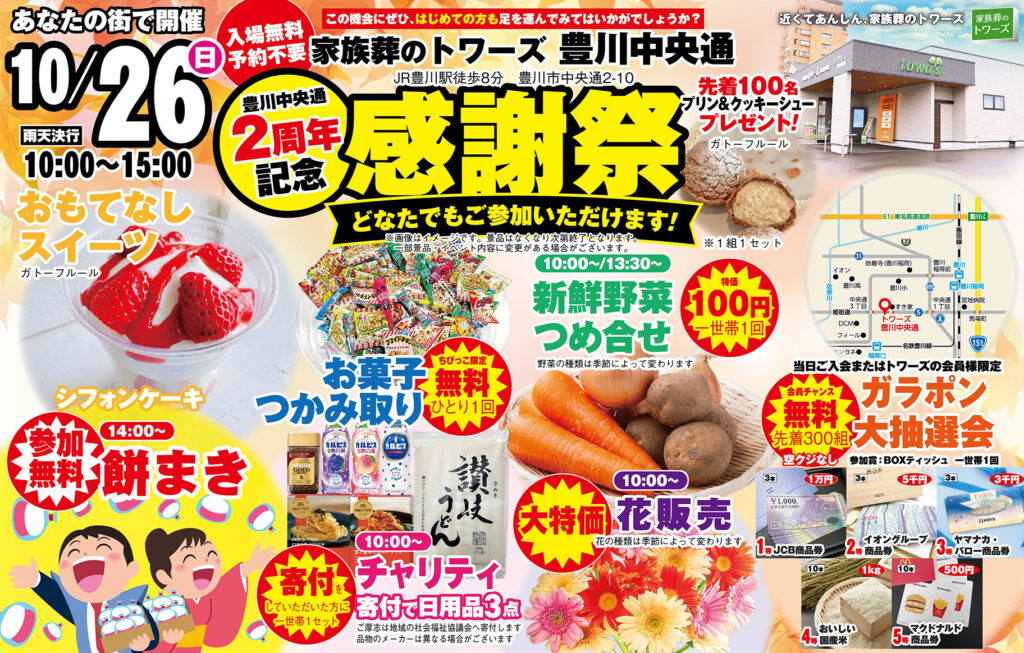 静岡･愛知の葬儀・お葬式なら家族葬のトワーズ®  10/26(日)豊川中央通で2周年記念「感謝祭」開催！イメージ画像
