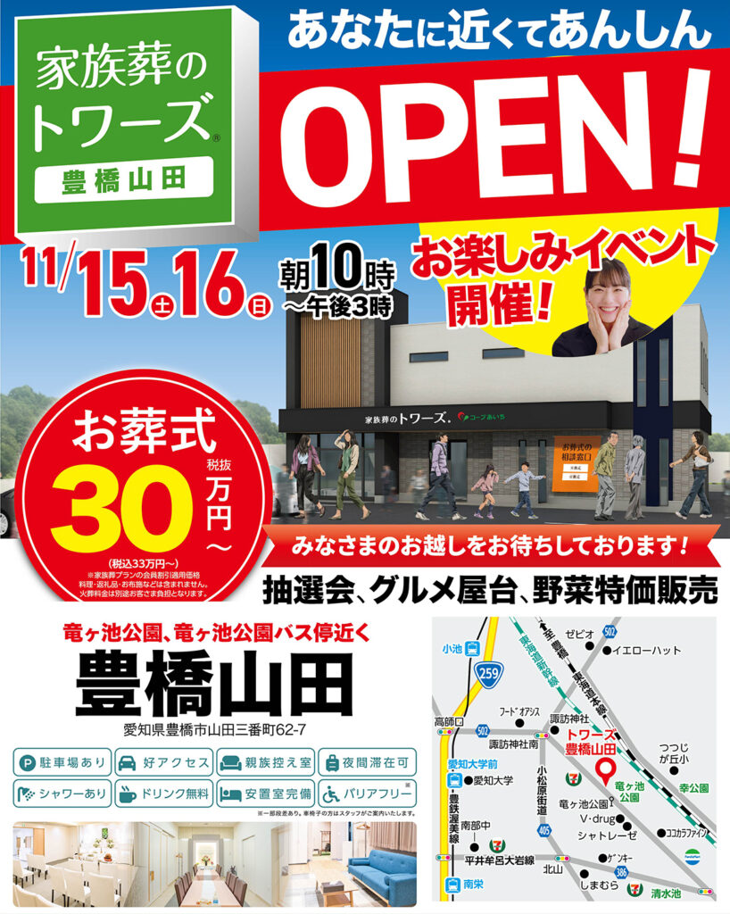 静岡･愛知の葬儀・お葬式なら家族葬のトワーズ®  11/15(土)豊橋市に豊橋山田がオープンします！イメージ画像