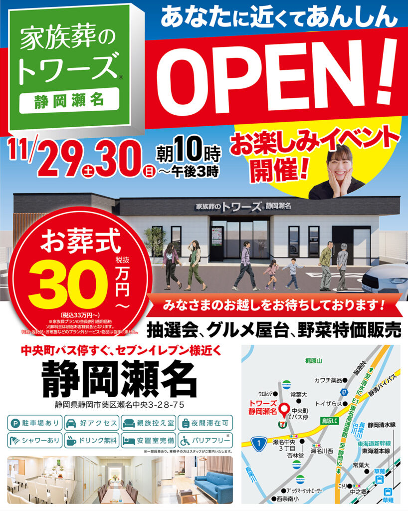 静岡･愛知の葬儀・お葬式なら家族葬のトワーズ®  11/29(土)静岡市に静岡瀬名がオープンします！イメージ画像