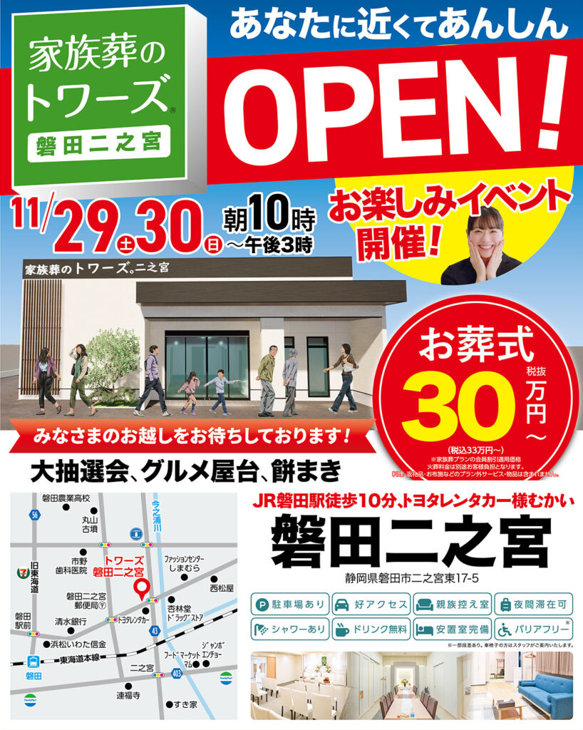 静岡･愛知の葬儀・お葬式なら家族葬のトワーズ®  11/29(土)磐田市に磐田二之宮がオープンします！イメージ画像