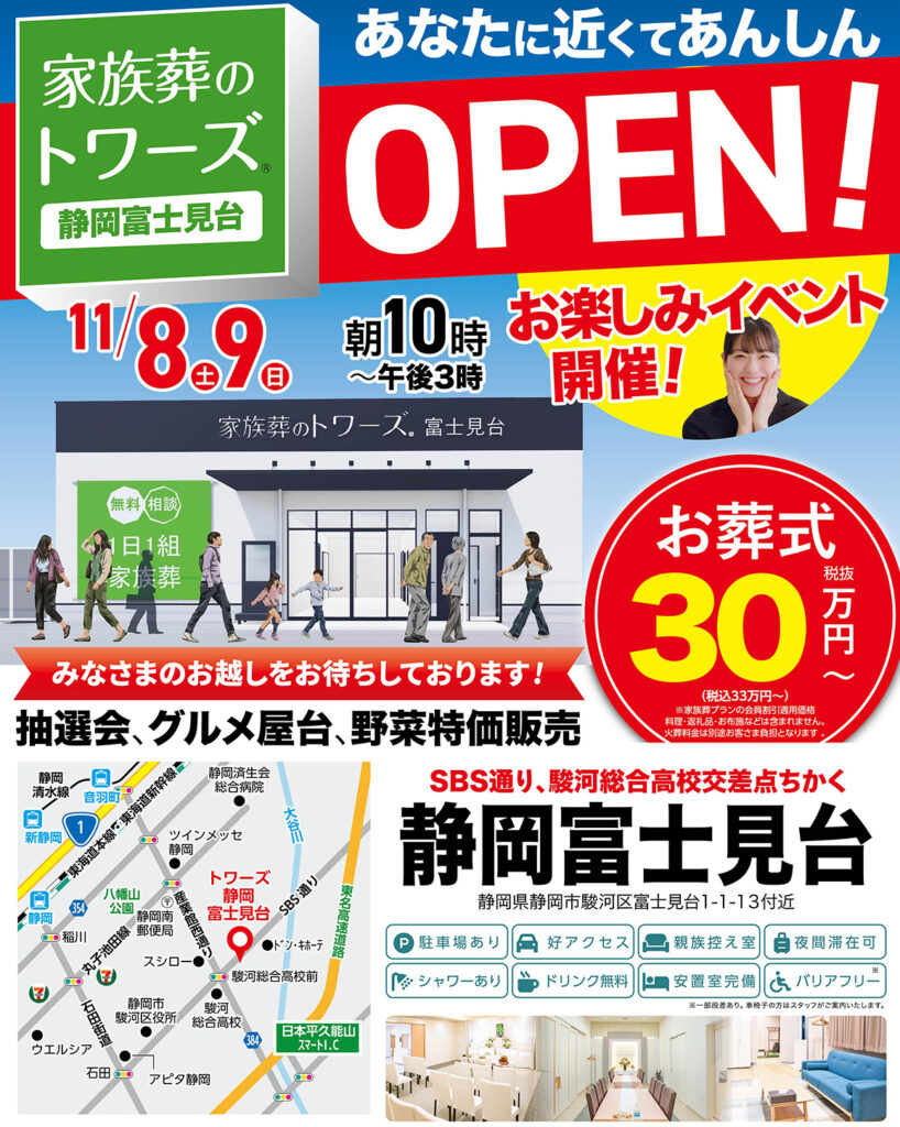 静岡･愛知の葬儀・お葬式なら家族葬のトワーズ®  11/8(土)静岡市に静岡富士見台がオープンします！イメージ画像