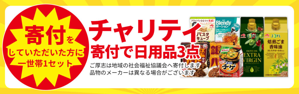 チャリティ!日用品3点プレゼント