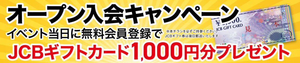 オープン入会キャンペーン!