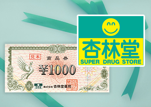 杏林堂 商品券イメージ