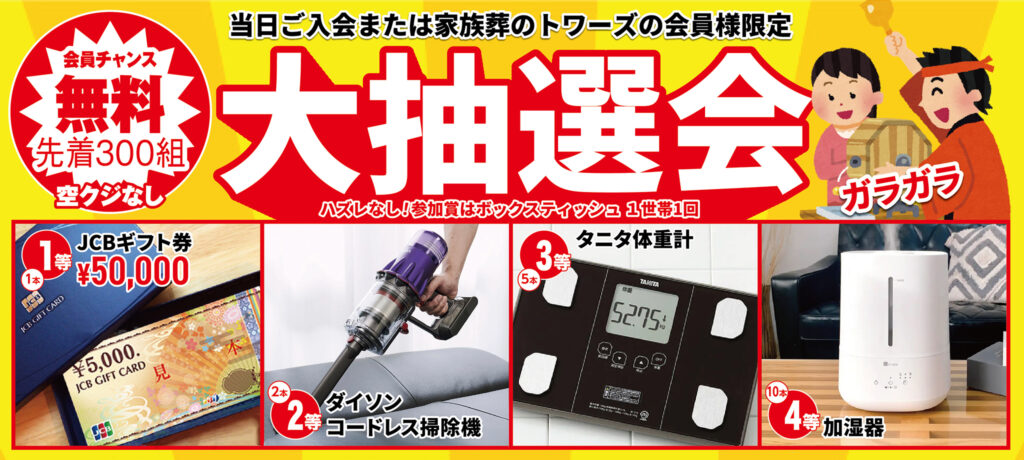 豪華景品が当たる!大抽選会