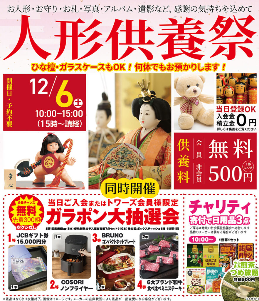 静岡･愛知の葬儀・お葬式なら家族葬のトワーズ®  12/6(土)静岡富士見台で「人形供養祭」開催！イメージ画像