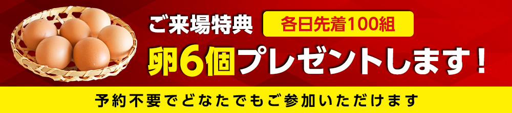 来場特典!卵6個プレゼント