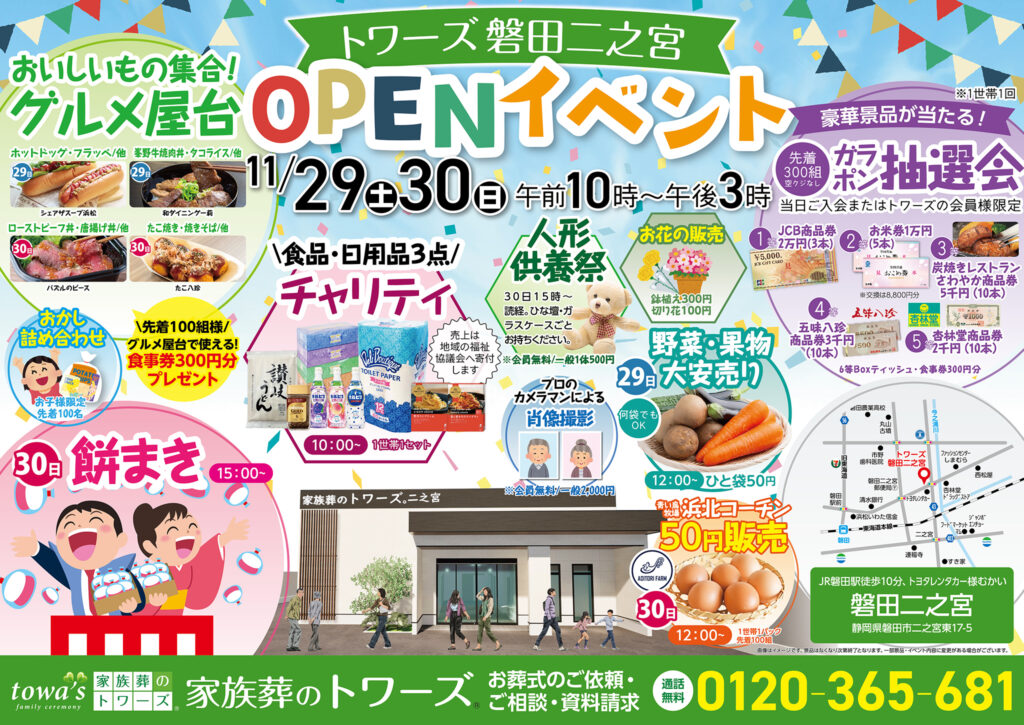 静岡･愛知の葬儀・お葬式なら家族葬のトワーズ®  11/29(土)〜 30(日) 磐田二之宮でオープンイベント開催！イメージ画像