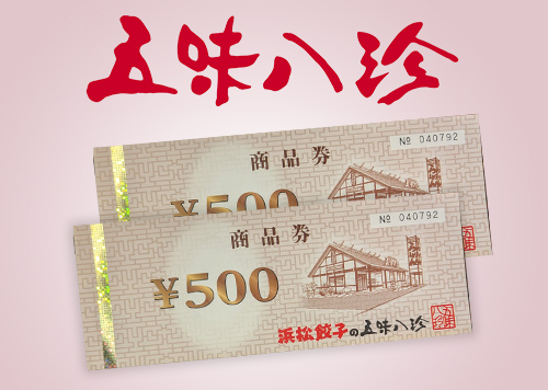 五味八珍 商品券イメージ