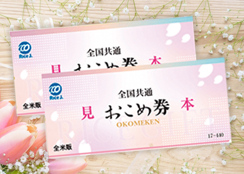 お米券イメージ
