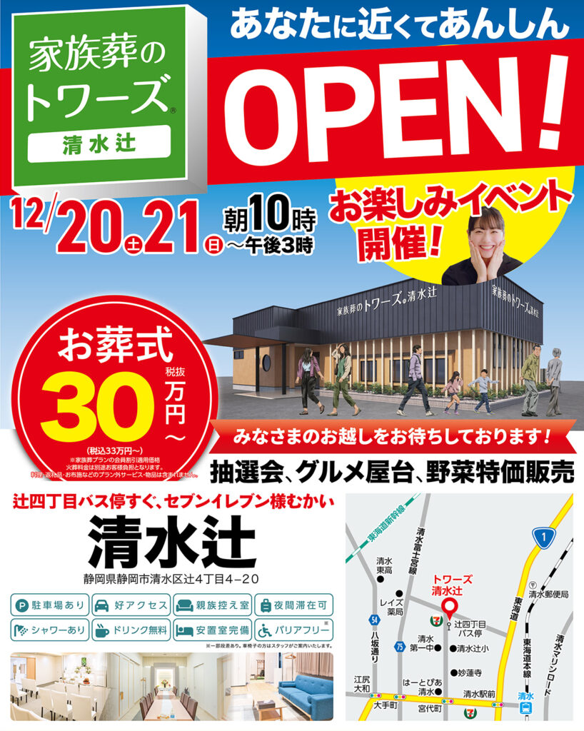 静岡･愛知の葬儀・お葬式なら家族葬のトワーズ®  12/20(土)静岡市に清水辻がオープンします！イメージ画像