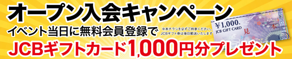 オープン入会キャンペーン！