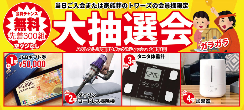 豪華景品が当たる！大抽選会