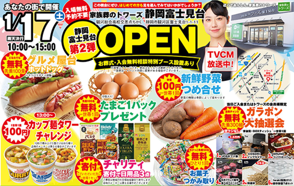 静岡･愛知の葬儀・お葬式なら家族葬のトワーズ&reg;  1/17(土)静岡富士見台で「第2弾オープンイベント」開催！イメージ画像