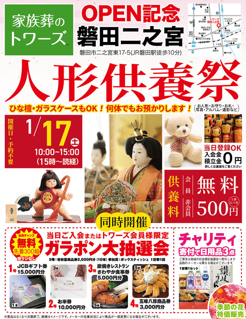 静岡･愛知の葬儀・お葬式なら家族葬のトワーズ&reg;  1/17(土)磐田二之宮で「人形供養祭」開催！イメージ画像