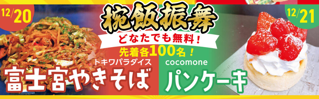 絶品グルメの椀飯振舞！