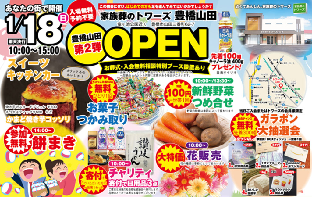 静岡･愛知の葬儀・お葬式なら家族葬のトワーズ&reg;  1/18(日)豊橋山田で「第2弾オープンイベント」開催！イメージ画像