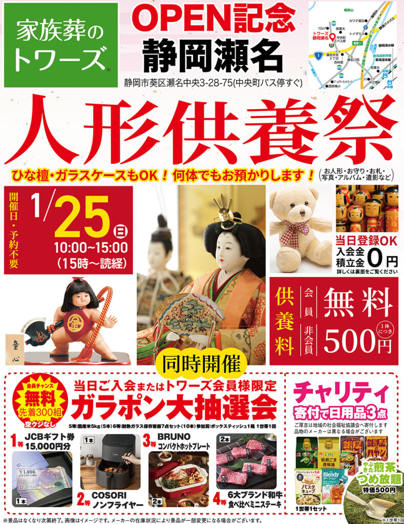 静岡･愛知の葬儀・お葬式なら家族葬のトワーズ&reg;  1/25(日)静岡瀬名で「人形供養祭」開催！イメージ画像