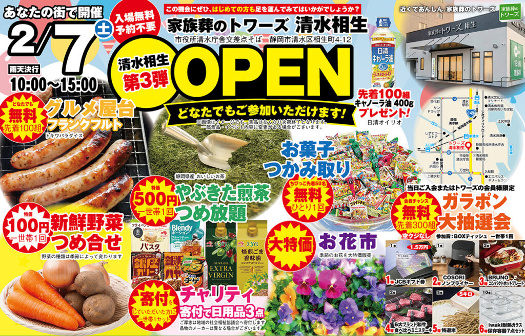 静岡･愛知の葬儀・お葬式なら家族葬のトワーズ&reg;  2/7(土)清水相生で「第3弾オープンイベント」開催！イメージ画像