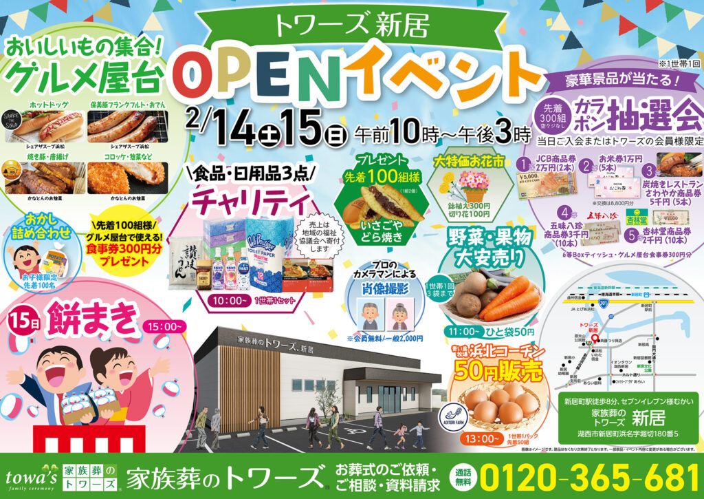 静岡･愛知の葬儀・お葬式なら家族葬のトワーズ&reg;  2/14(土)〜 15(日) 新居でオープンイベント開催！イメージ画像