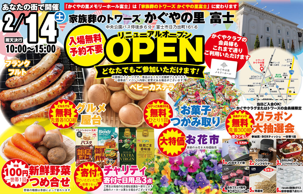 静岡･愛知の葬儀・お葬式なら家族葬のトワーズ&reg;  2/14(土)かぐやの里 富士にて「リニューアルオープン」イベント開催！イメージ画像