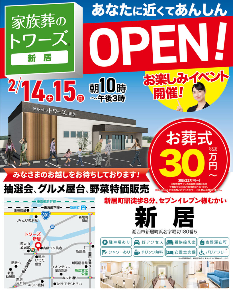 静岡･愛知の葬儀・お葬式なら家族葬のトワーズ&reg;  2/14(土)湖西市に新居がオープンします！イメージ画像