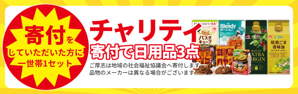 地域貢献で日用品3点GET!