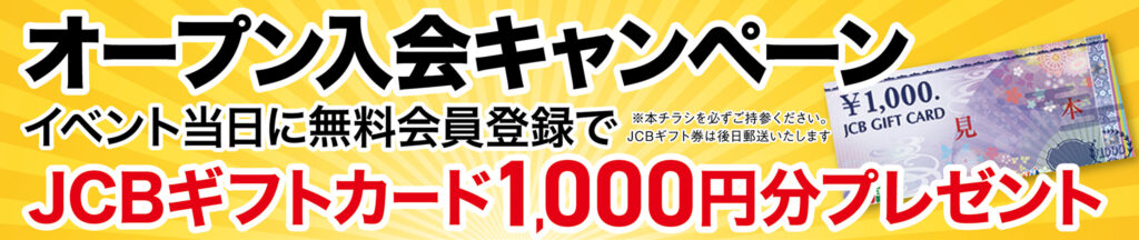 オープン入会キャンペーン!