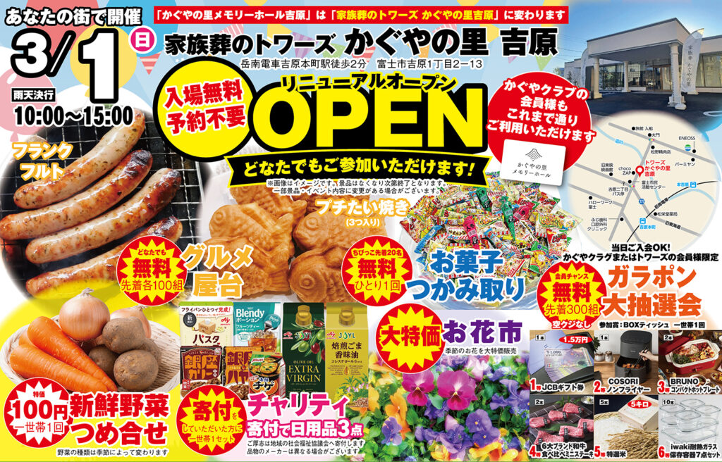 静岡･愛知の葬儀・お葬式なら家族葬のトワーズ&reg;  3/1(日)かぐやの里 吉原にて「リニューアルオープン」イベント開催！イメージ画像