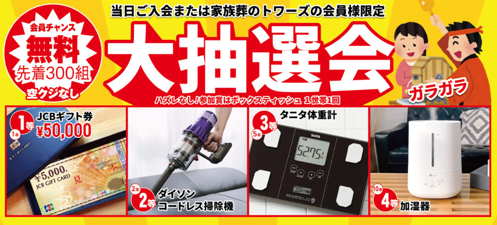 豪華景品が当たる!大抽選会