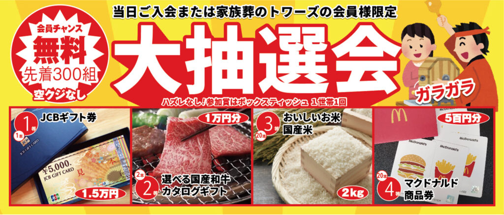 先着300組!大抽選会