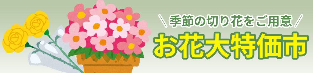 大特価!お花市開催
