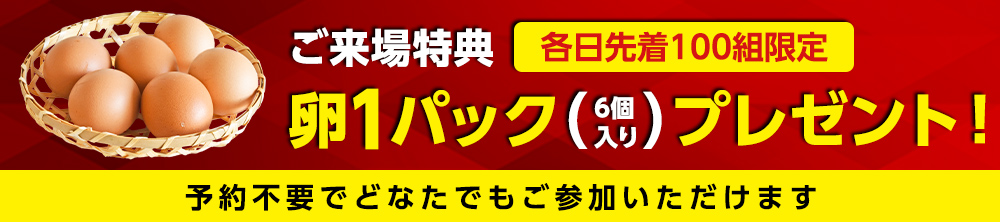 来場特典!卵1パックプレゼント
