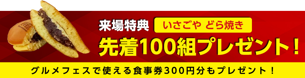 来場特典どら焼き先着100組プレゼント!