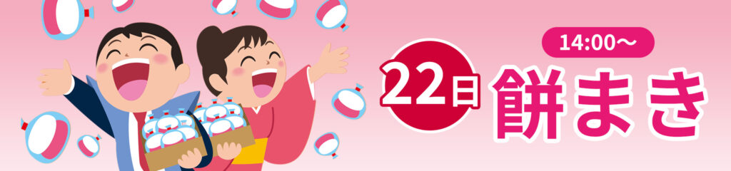 みんなで楽しい!餅まき開催