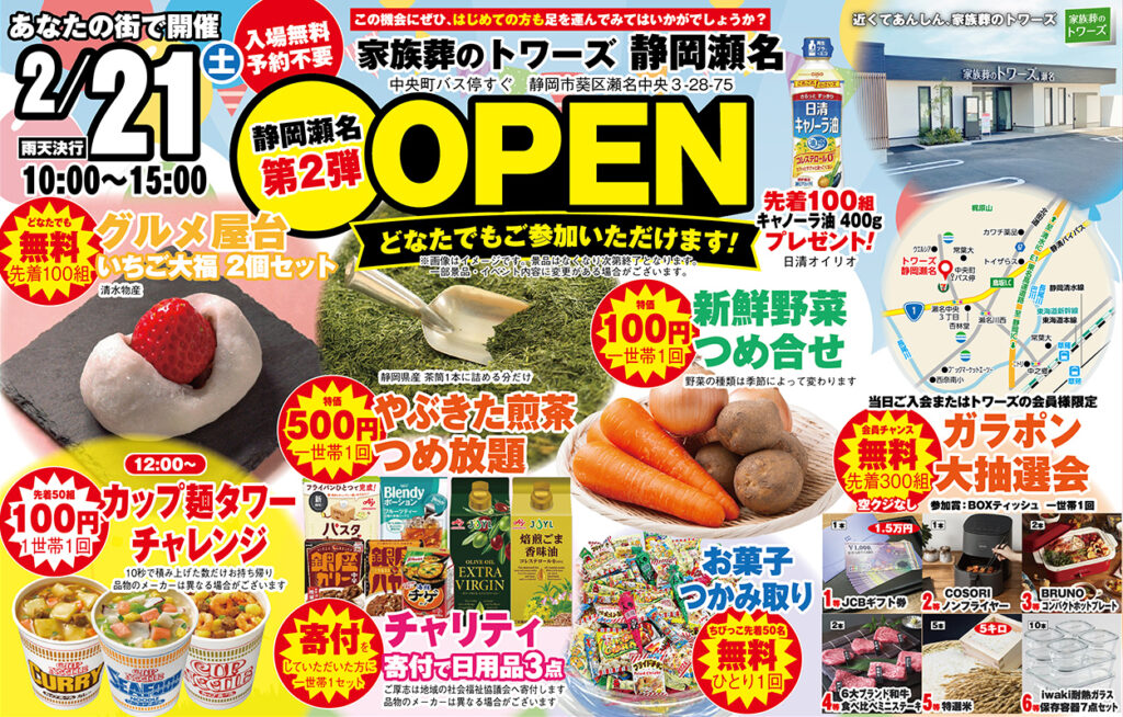 静岡･愛知の葬儀・お葬式なら家族葬のトワーズ&reg;  2/21(土)静岡瀬名で「第2弾オープンイベント」開催！イメージ画像