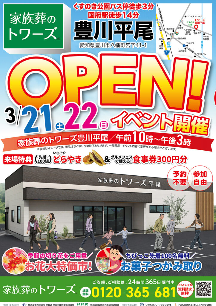 静岡･愛知の葬儀・お葬式なら家族葬のトワーズ&reg;  3/21(土)〜 22(日) 豊川平尾でオープンイベント開催！イメージ画像