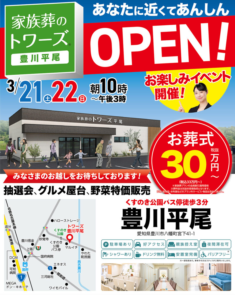 静岡･愛知の葬儀・お葬式なら家族葬のトワーズ&reg;  3/21(土)豊川市に豊川平尾がオープンします！イメージ画像