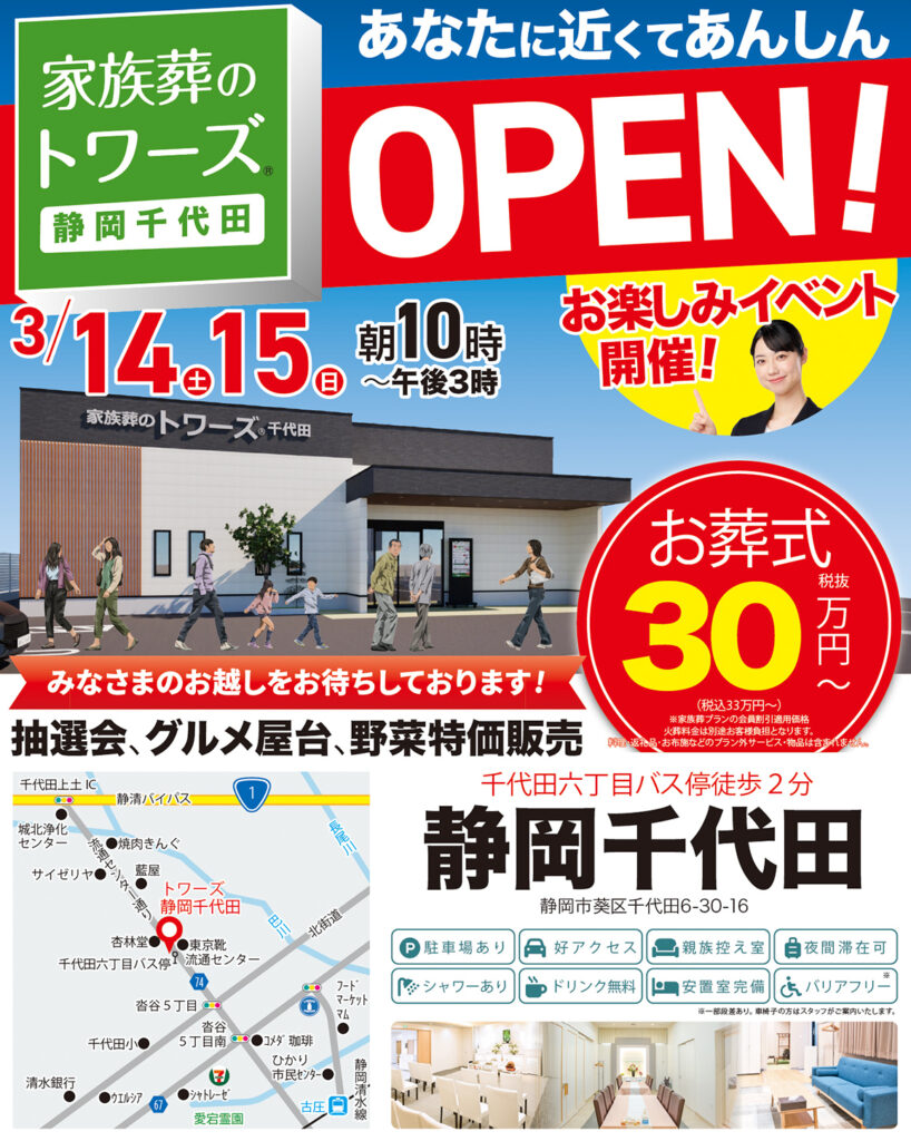 静岡･愛知の葬儀・お葬式なら家族葬のトワーズ&reg;  3/14(土)静岡市に静岡千代田がオープンします！イメージ画像