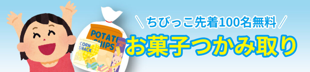 お子様限定!お菓子つかみ取り