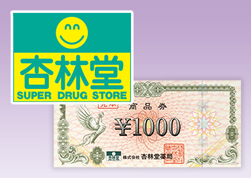 杏林堂 商品券イメージ