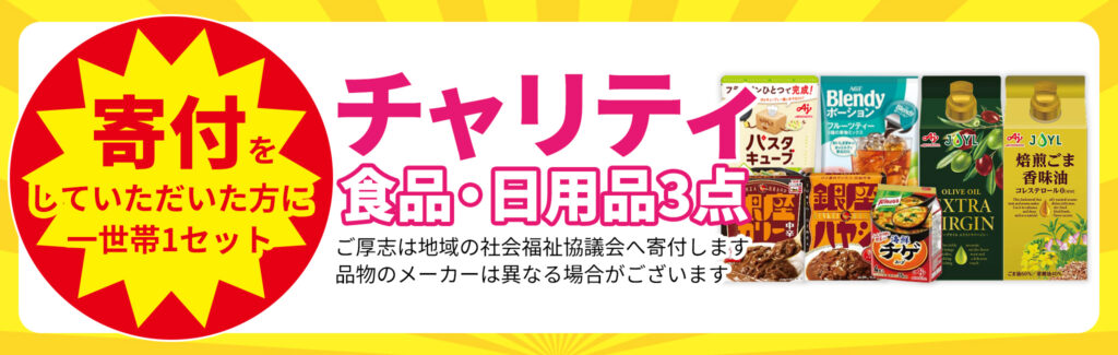 チャリティ!食品・日用品3点GET