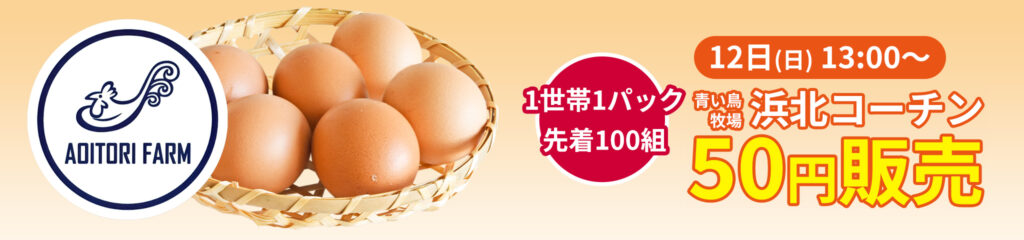 ブランド鶏の新鮮卵を特価販売!