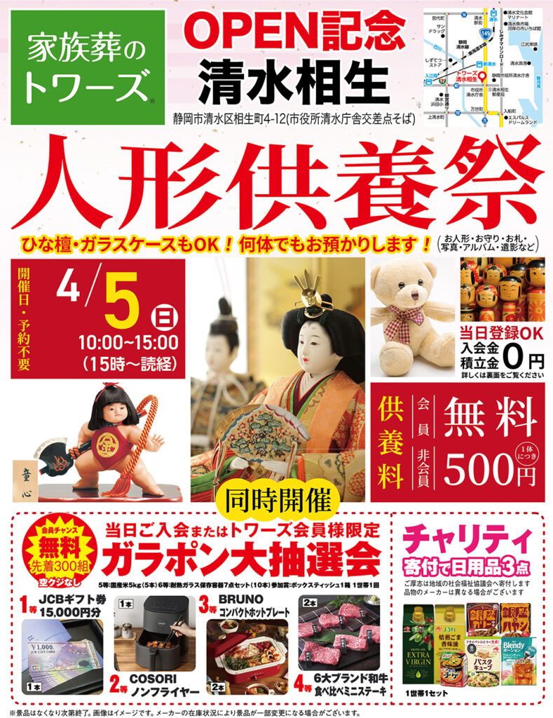 静岡･愛知の葬儀・お葬式なら家族葬のトワーズ&reg;  4/5(日)清水相生で「人形供養祭」開催！イメージ画像